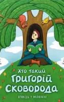 Хто такий Григорій Сковорода. Оповідь у малюнках - 1