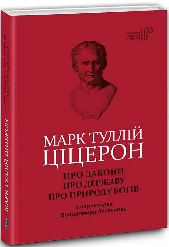 Про закони. Про державу. Про природу богів