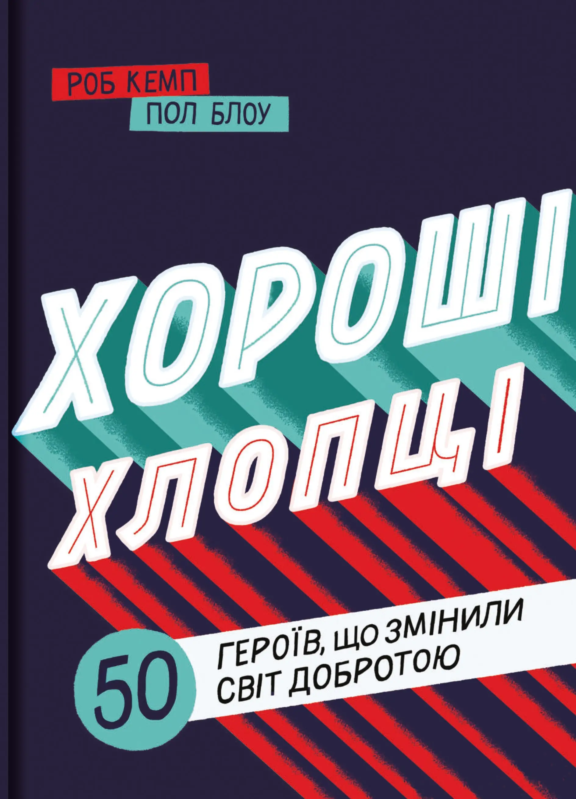 Хороші хлопці. 50 героїв, які змінили світ добротою