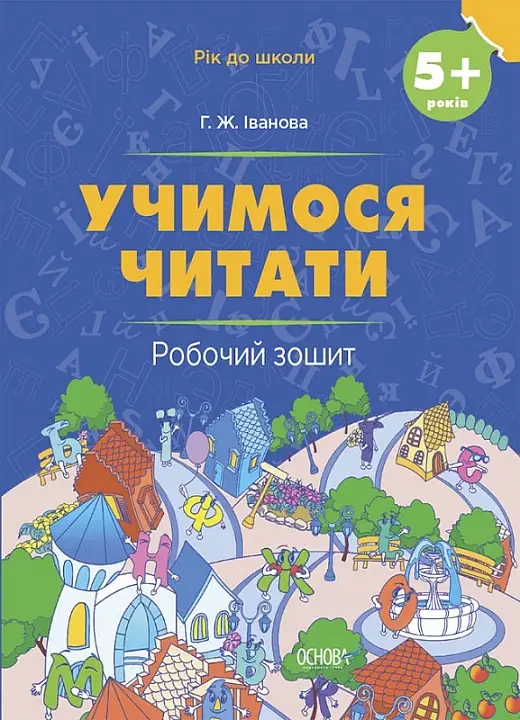 Рік до школи. Учимося читати. 5+ років. Робочий зошит....