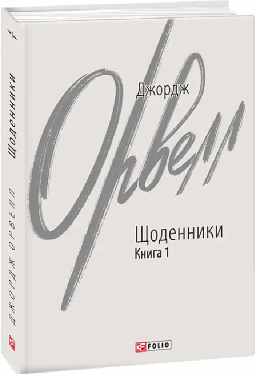 Щоденники. Книга 1