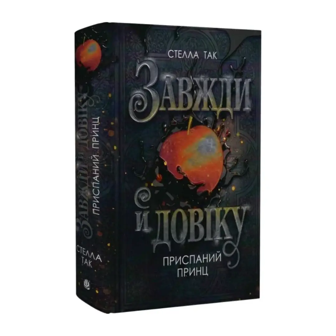 Завжди й довіку. Книга 1. Приспаний принц