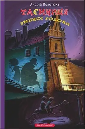Таємниця. Книга 02. Таємниця зміїної голови