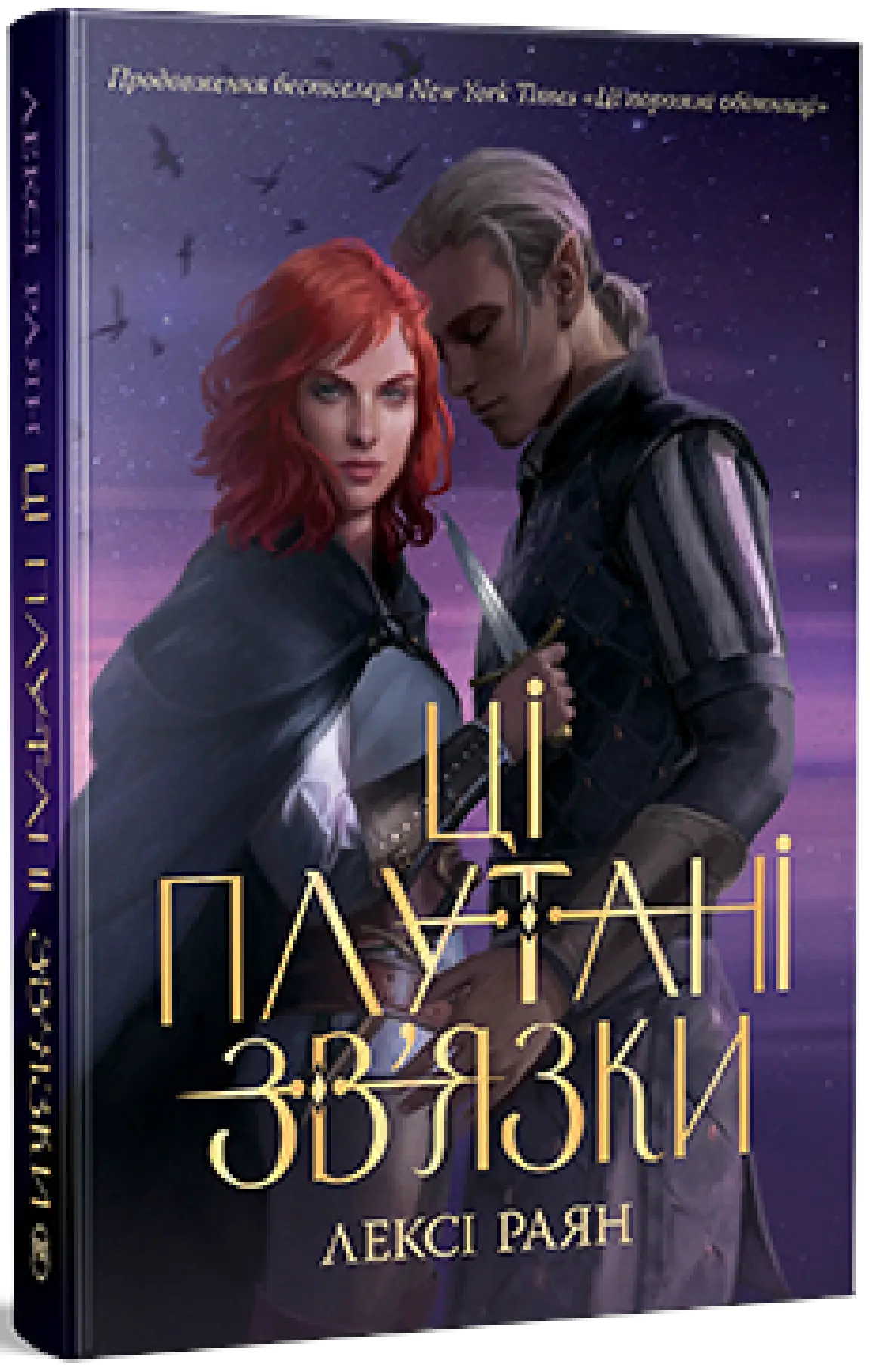 Ці плутані зв'язки. Книга ІІ