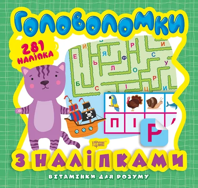Головоломки. Кошеня (+281 наліпки)