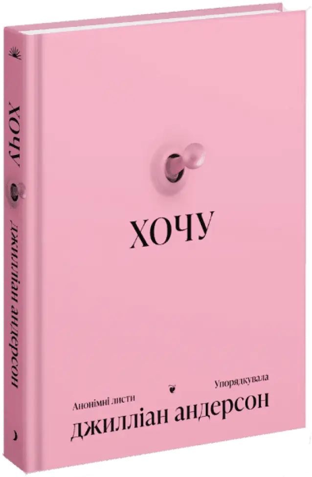Хочу. Анонімні листи