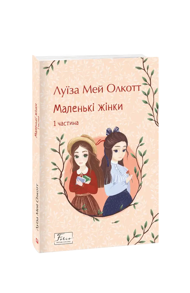 Маленькі жінки. 1 частина