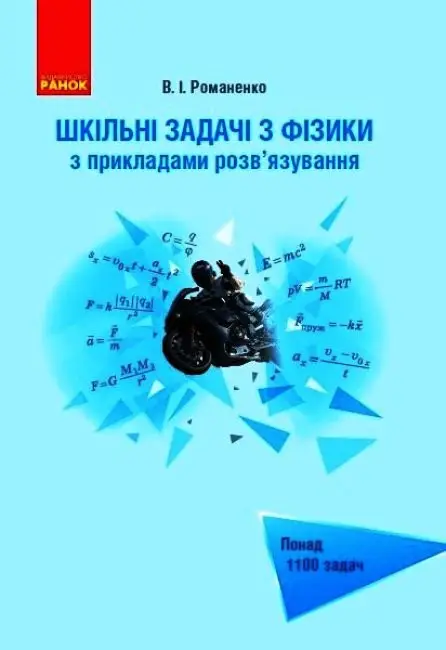 Шкільні задачі з фізики з прикладами розв'язування....