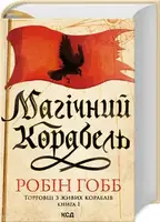 Торговці з живих кораблів. Книга 01. Магічний корабель - 1