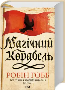 Торговці з живих кораблів. Книга 01. Магічний корабель