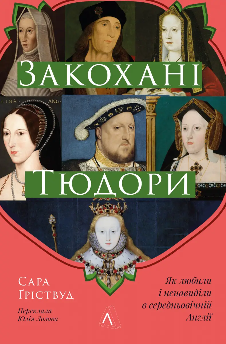 Закохані Тюдори. Як любили і ненавиділи в середньовічній...