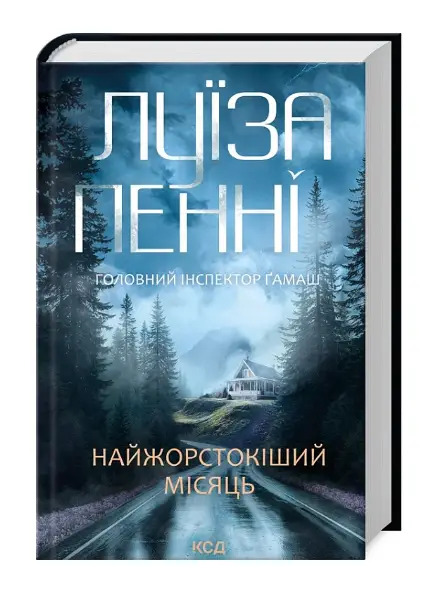 Головний інспектор Ґамаш. Книга 3. Найжорстокіший місяць