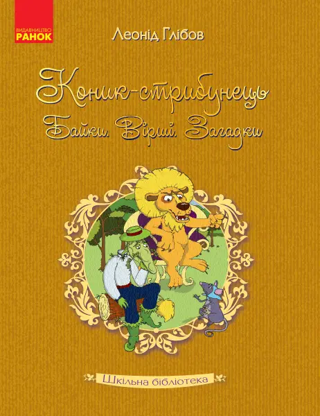 Шкільна бібліотека: Коник - стрибунець.Байки.Вірші.Загадки