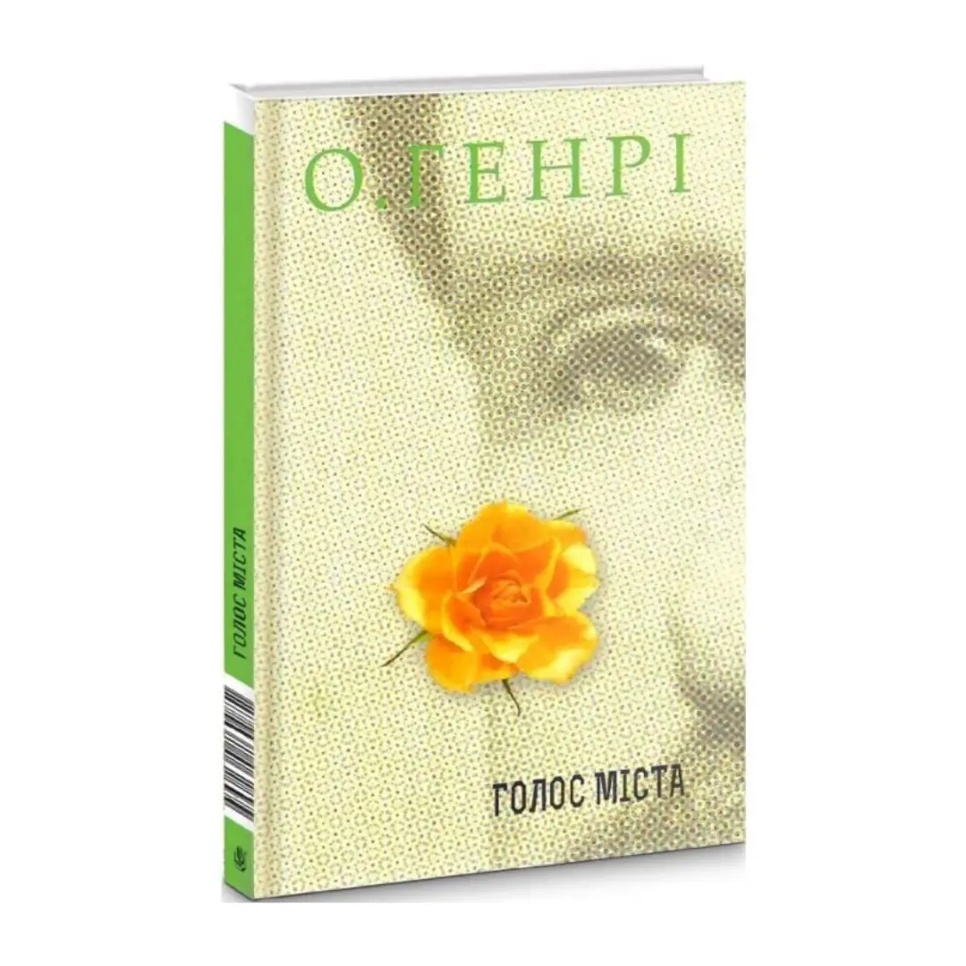 Голос міста
