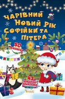 Книжка з секретними віконцями: Чарівний Новий рік Софійки та Пітера - 1