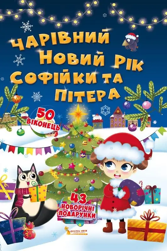 Книга Книжка з секретними віконцями. Чарівний Новий...