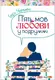 П'ять мов любови у подружжі (тв) - 1