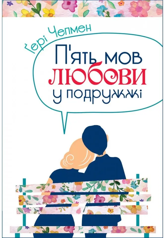 П'ять мов любови у подружжі (тв)