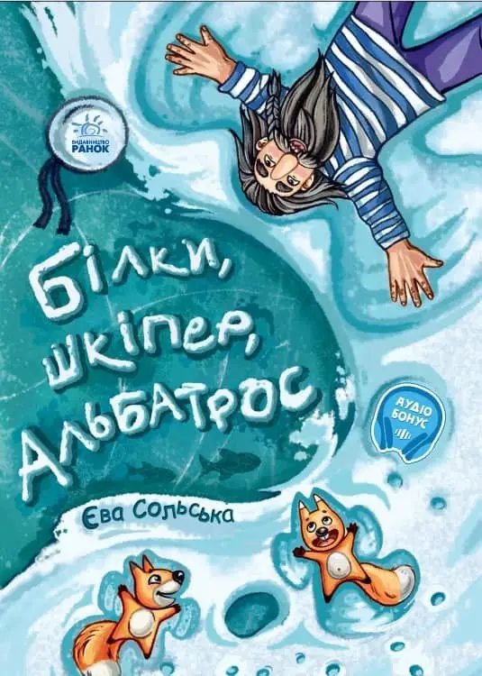 Від серця до серця: Білки, шкіпер, альбатрос, або Історія...