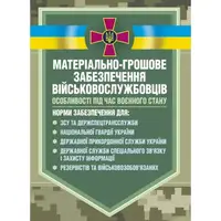 Матеріальне забезпечення військовослужбовців. Особливості під час воєнного стану - 1