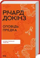 Оповідь предка. Історія створення людства - 1