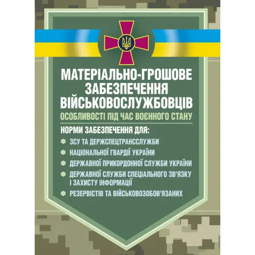Матеріальне забезпечення військовослужбовців. Особливості...