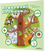 Приховані малюнки: ЗЕЛЕНА книжечка - 1