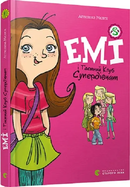 Емі і Таємний Клуб Супердівчат. Книга № 01