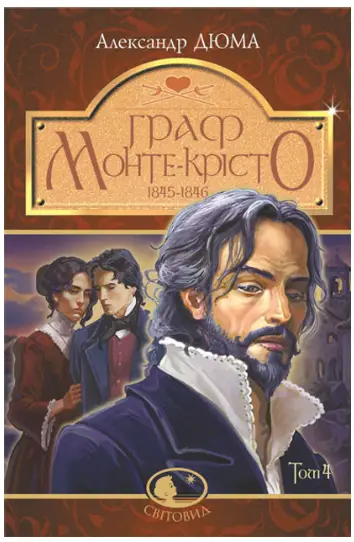 Граф Монте-Крісто. Том 4