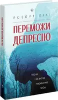 Переможи депресію, перш ніж вона переможе тебе - 1