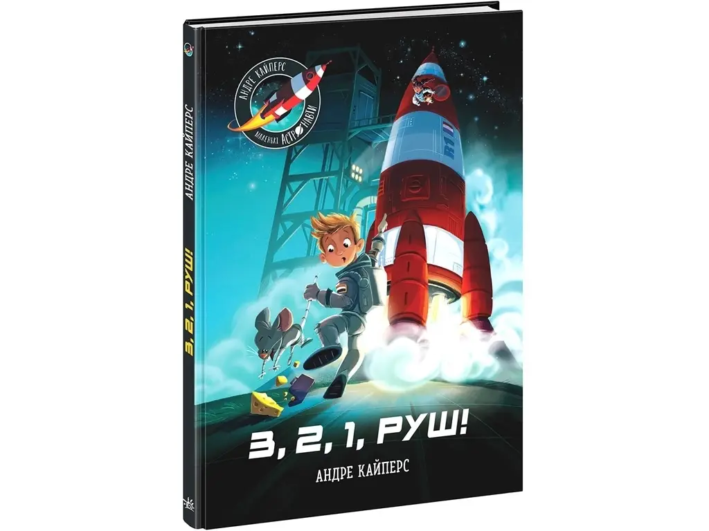 Маленькі астронавти. 3, 2, 1, руш!