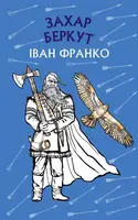 Захар Беркут. Історична повість. Образ громадського життя Карпатської Русі в XIII віці - 1