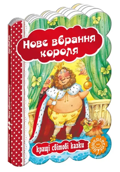 НОВЕ ВБРАННЯ КОРОЛЯ. КРАЩІ СВІТОВІ КАЗКИ Ганс-Крістіан...