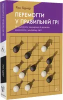 Перемогти у правильній грі. Як наступати, захищатися й досягати результатів у мінливому світі