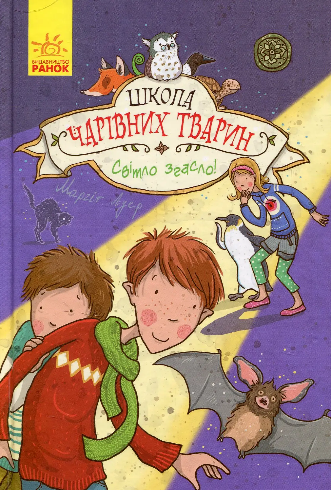 Школа чарівніх тварин : Світло згасло! (у) кн.3