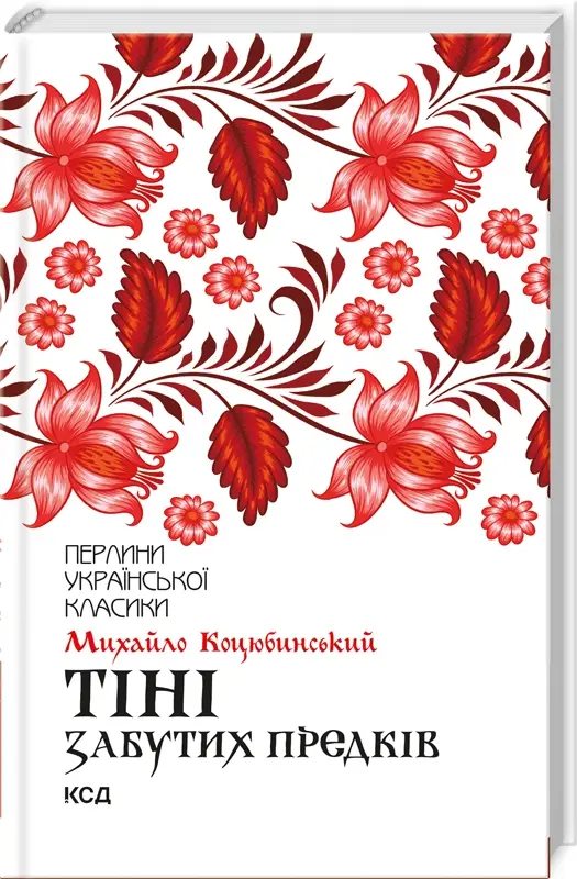 Тіні забутих предків