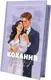 Кохання. Книга 1 (зі зрізом) - 1