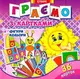 Творча дитина: Граємо з картками. Фігури. Кольори - 1