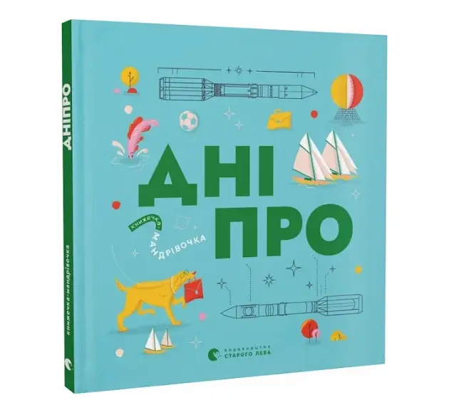 Книжечка-мандрівочка. Дніпро