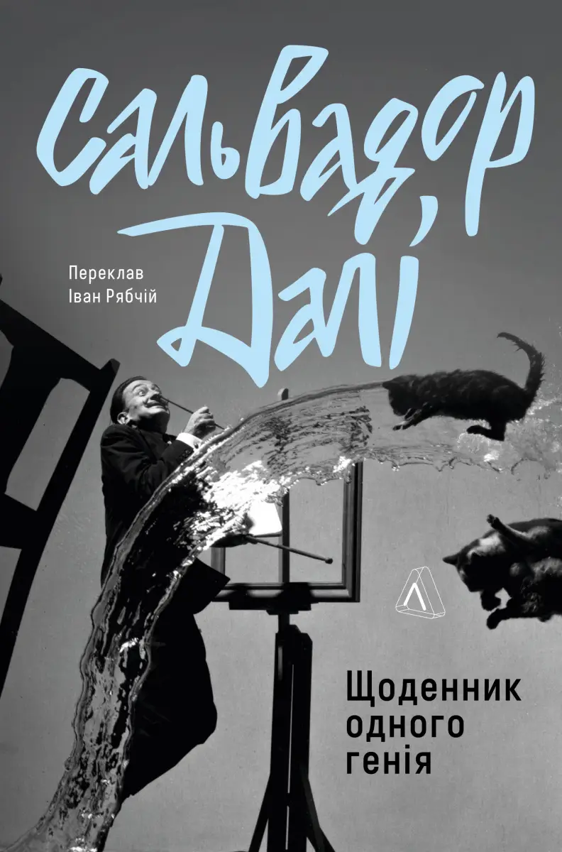 Щоденник одного генія (тверда обкладинка)