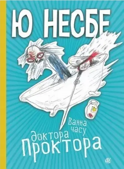 Ванна часу доктора Проктора