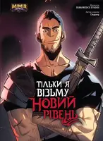 Тільки я візьму новий рівень. Том 2. Лиха обкладинка - 1