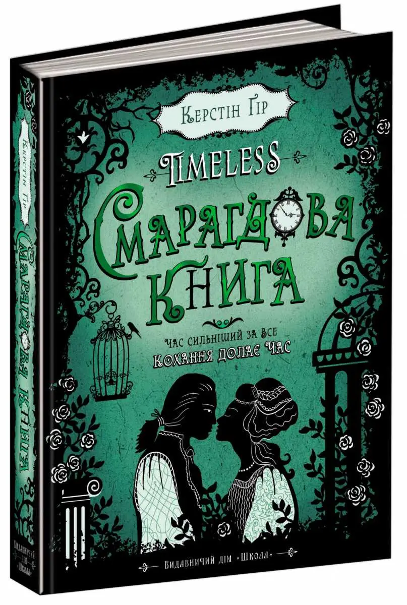 Timeless. Смарагдова книга