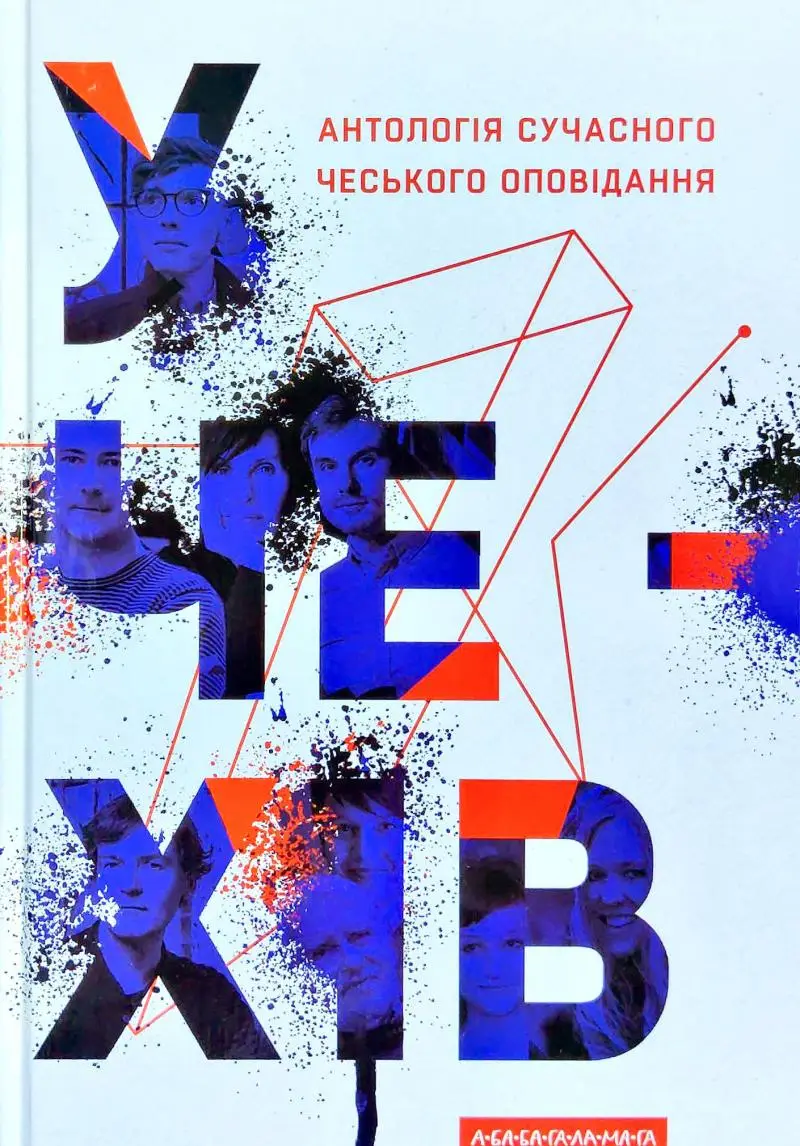 У чехів. Антологія сучасного чеського