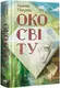 Око світу - 1