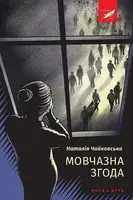 Мовчазна згода - 1