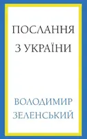 Послання з України. Промови, 2019–2022