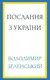 Послання з України. Промови, 2019–2022 - 1