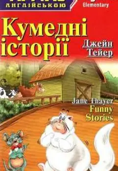 ЧА Кумедні історії Elementary