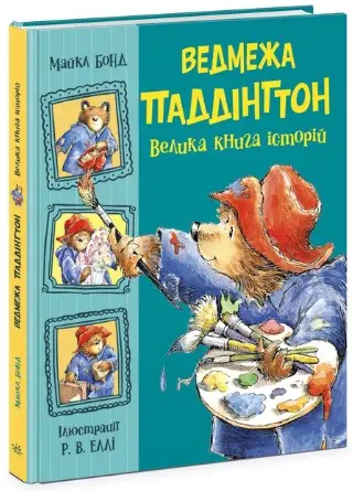 Ведмежа Паддінгтон. Велика книга історій